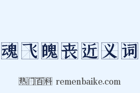 魂飞魄丧近义词是什么意思的图片